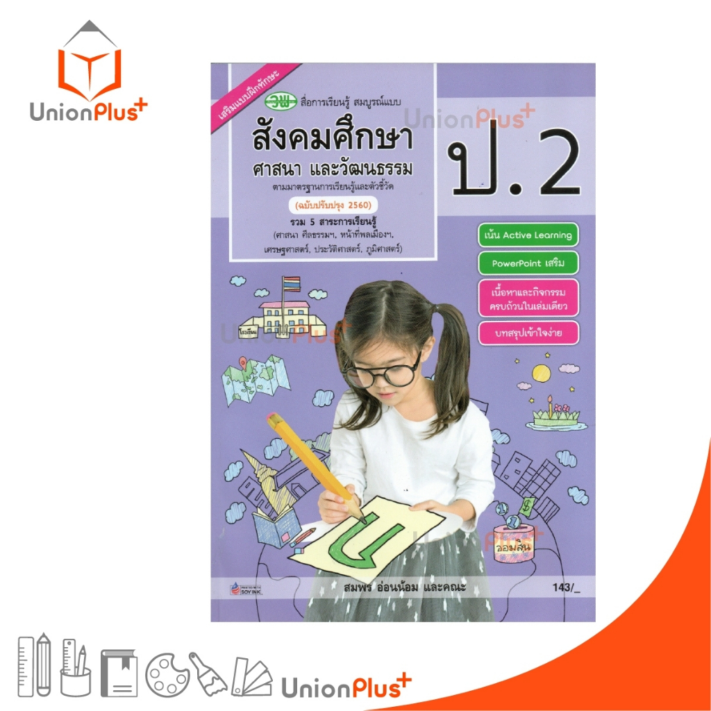 สื่อการเรียนรู้ สมบูรณ์แบบ สังคมศึกษา ศาสนา และวัฒนธรรม ป.2 สำนักพิมพ์ วพ. วัฒนาพานิช อญ. (ฉบับปรับปรุง 2560)