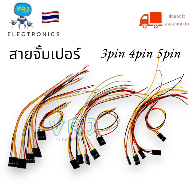 Jack Connector(แพ็ค 10) สายจั้มเปอร์ 3pin 4pin 5pin มีของพร้อมส่งในไทย