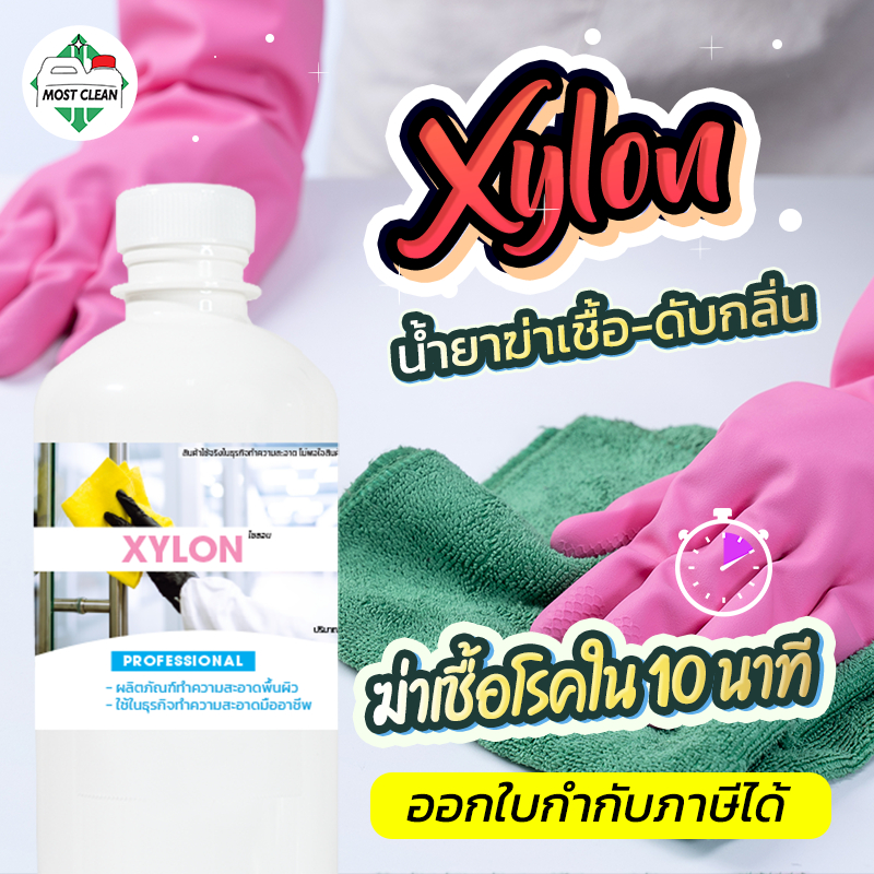 MostClean น้ำยาฆ่าเชื้อดับกลิ่น Xylon 370ml เข้มข้น ทำความสะอาดที่สกปรกมาก กลิ่นเหม็น ฆ่าเชื้อโรค