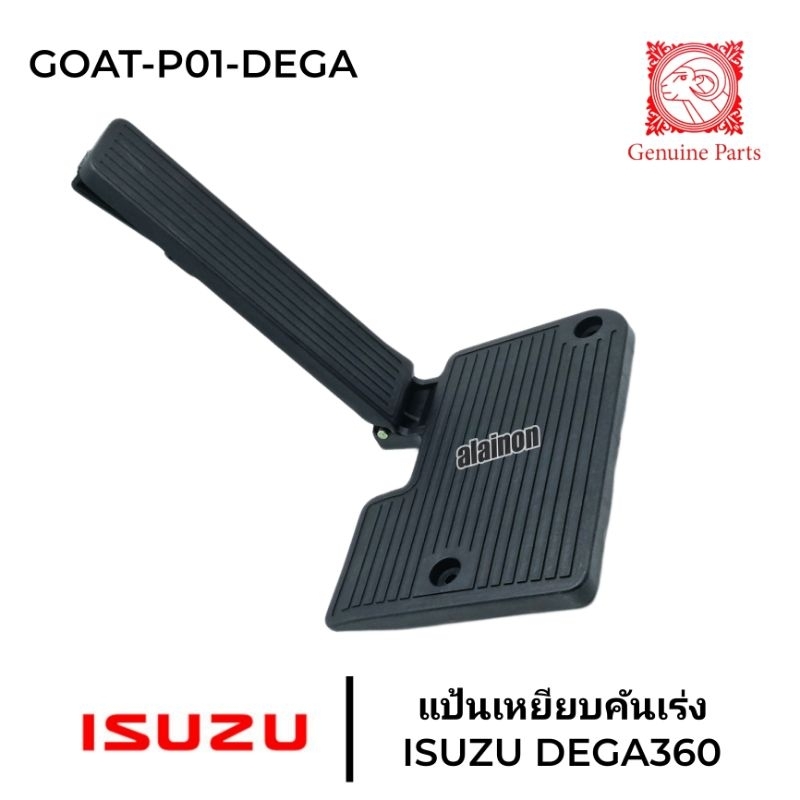 แป้นคันเร่ง แป้นเหยียบคันเร่ง ISUZU DEGA360 อย่างดี (ตราแพะ)