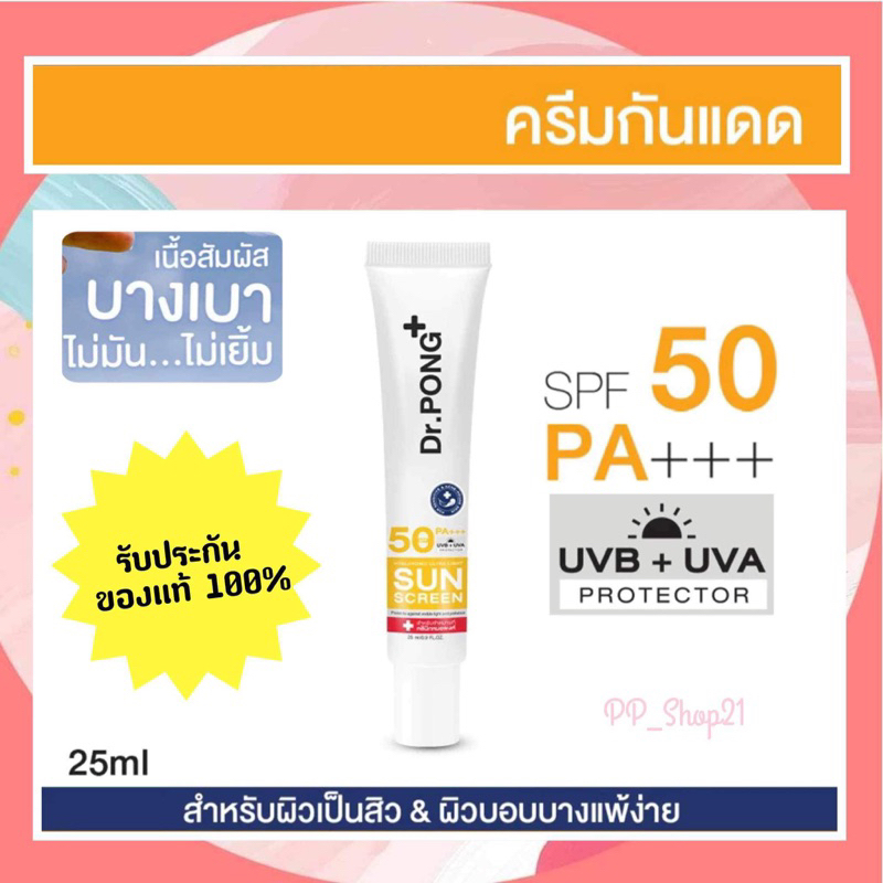 [ลด 50% ใน Live] แท้ % Dr.PONG Hyaluronic Ultra Light Sunscreen with Aquatide SPF50 PA+++ ครีมกันแดดหน้าสูตรอ่อนโยน