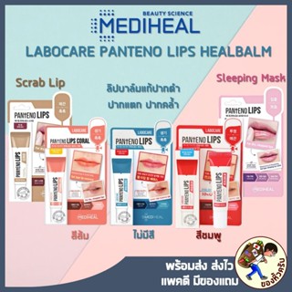 แหล่งขายและราคา[พร้อมส่ง] Mediheal Labocare Panteno Lips Healbalm / Healsence 10 ml ลิปบาล์มแก้ปากดำ ปากแตก ปากคล้ำอาจถูกใจคุณ