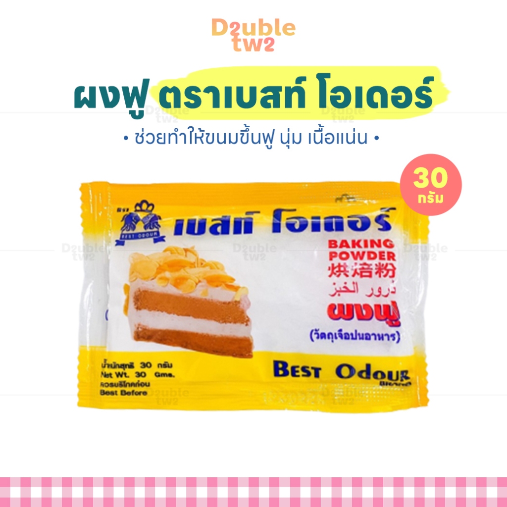 ผงฟู ตราเบสท์ โอเดอร์ 30 กรัม