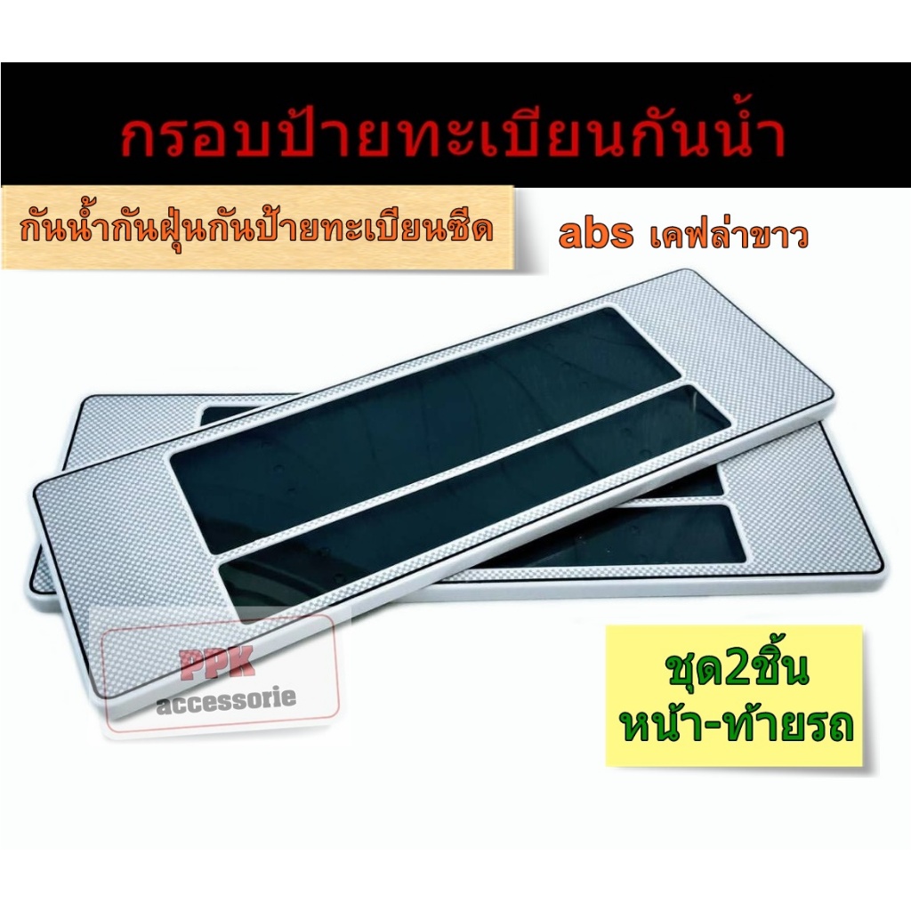 กรอบป้ายทะเบียนรถยนต์ กรอบป้ายกันน้ำลายเคฟล่าสีขาว แบบมีเส้นกั้น มี3ขนาดไห้เลือกสั้นสั้น/สั้นยาวและยาวยาว
