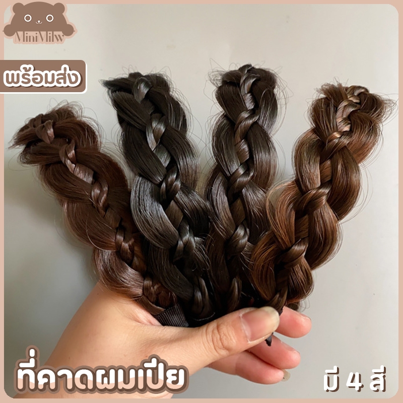 [พร้อมส่ง] ที่คาดผมเปีย แต่งเปียเส้นเล็กไขว้ แบบถักหลวมสไตล์เกาหลี ใส่ง่ายเนียนสวย สีธรรมชาติ มี 4 สี : MiniMilwʕ•ᴥ•ʔ