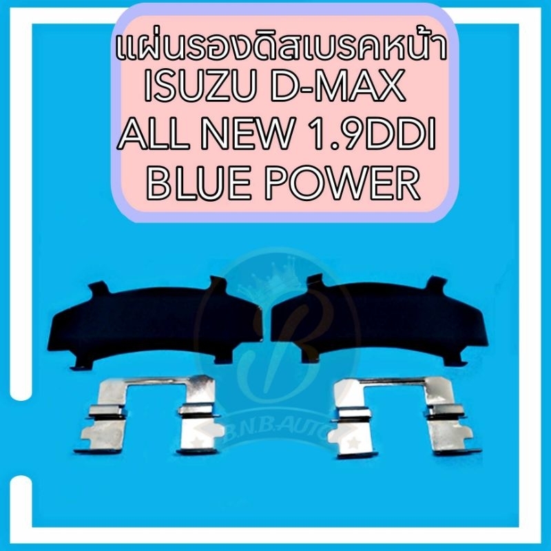 ชุดดิสเบรคหน้า ISUZU D-MAX ALLNEW DMAX BLUE POWER 1.9 แผ่นรองดิสเบรคหน้า อีซูซุ ดีแม็กซ์ ออนิว บูลเพาเวอร์