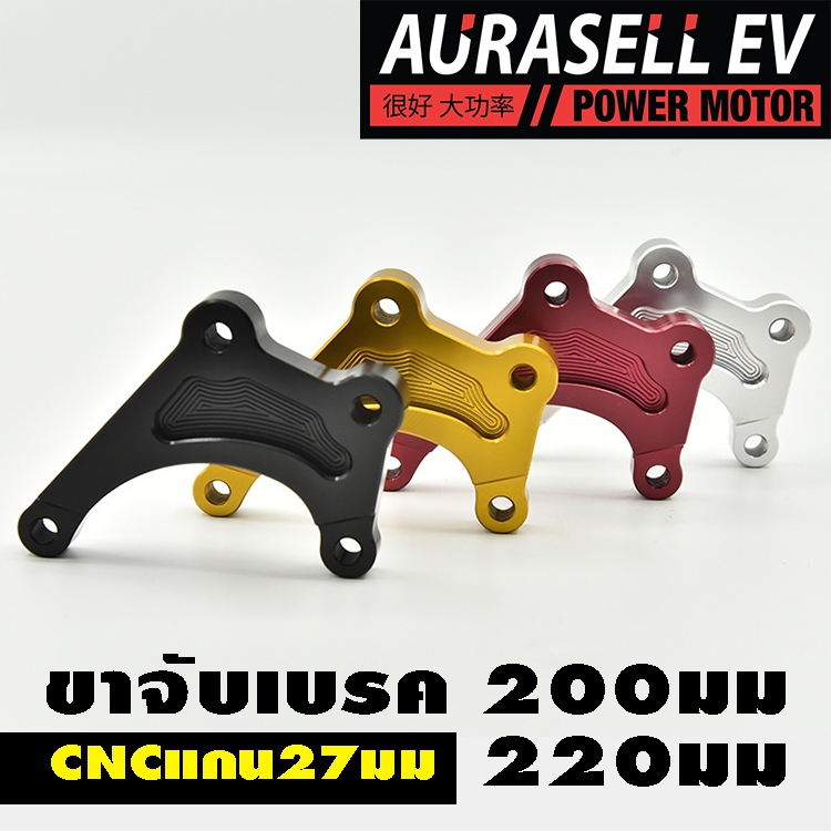 ขาจับเบรคแกนโชค27มม ขนาดจาน200มม และ 220มม