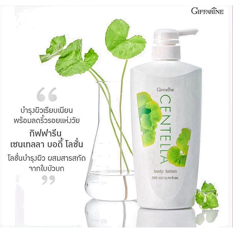 โลชั่นบำรุงผิวกายผสมใบบัวบก Exp. ปี 2028 กิฟฟารีน เซนเทลลา บอดี้ โลชั่น 500 มล.