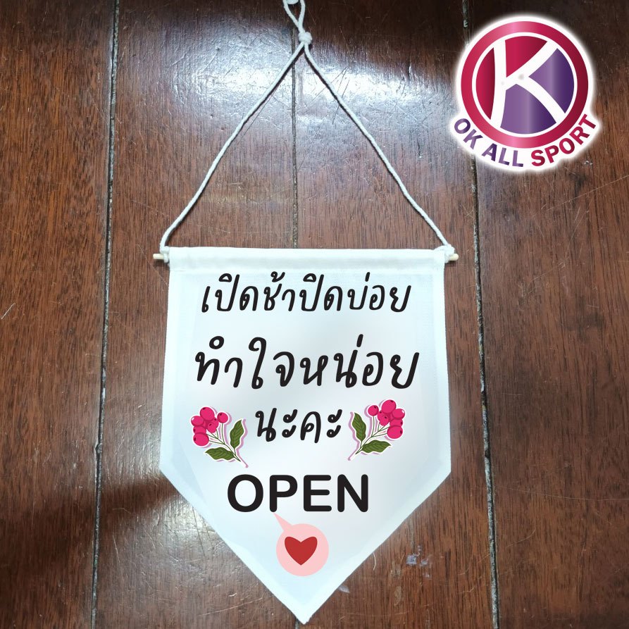 เปิดช้า ปิดบ่อย ธงแขวน ผ้าแคนวาส ร้านอาหาร ธงประดับ ธงร้านกาแฟ ธงราว ธงญี่ปุ่น ธงผ้า ธง พร้อมส่ง
