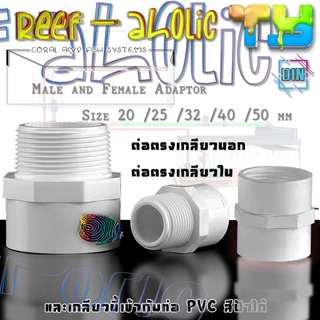 Reef-aholic TY Male/Female White U-PVC Adaptor ข้อต่อตรงเกลียวนอก และ ข้อต่อตรงเกลียวใน สีขาว เนียน