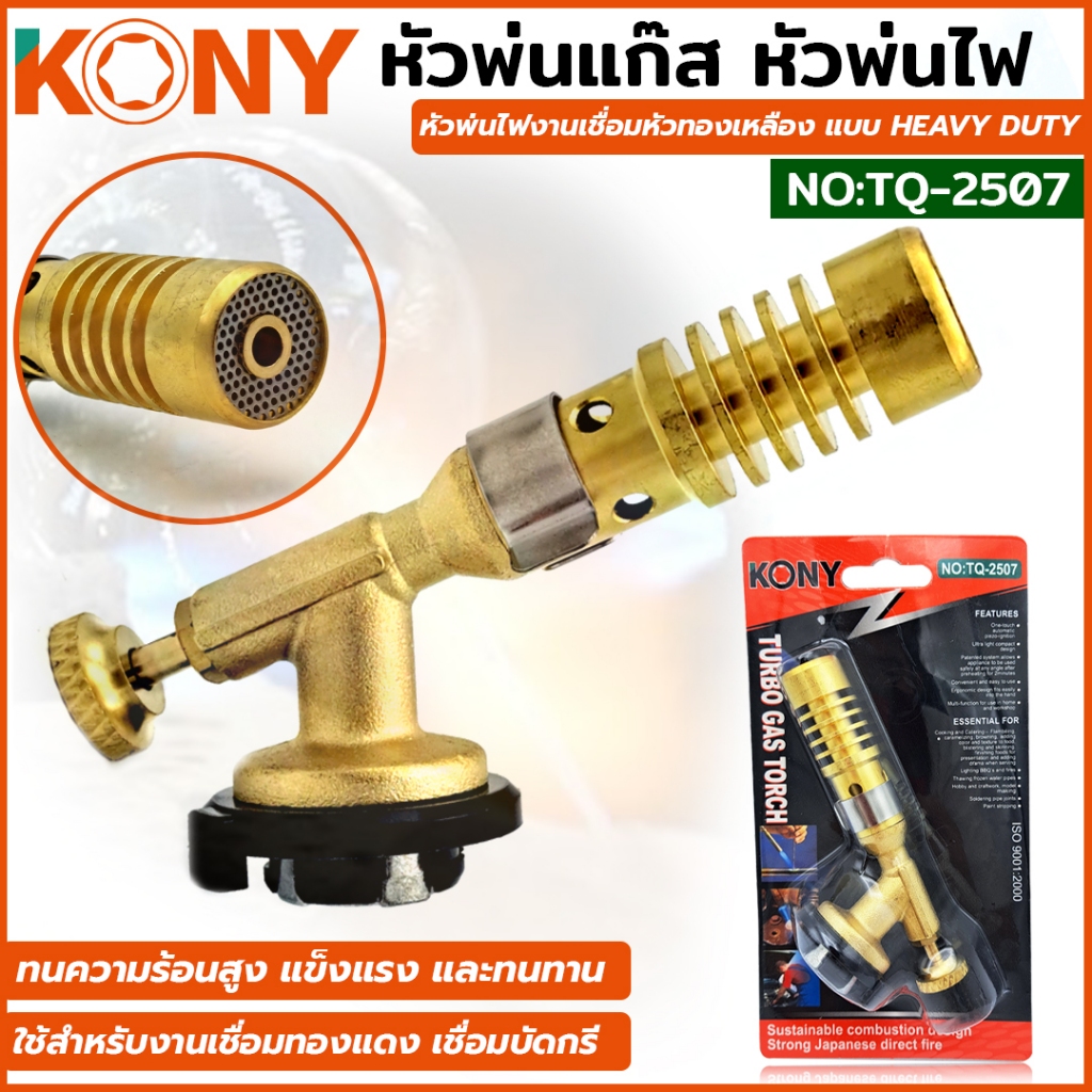 KONY หัวพ่นแก๊ส หัวพ่นไฟงานเชื่อมหัวทองเหลือง แบบ HEAVY DUTY รุ่น TQ-2507