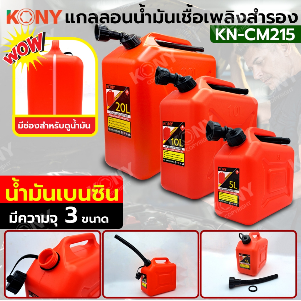 KONY แกลลอนน้ำมันเชื้อเพลิง ถังเติมน้ำมันสำรอง สำหรับ เบนซิน KN-CM215
