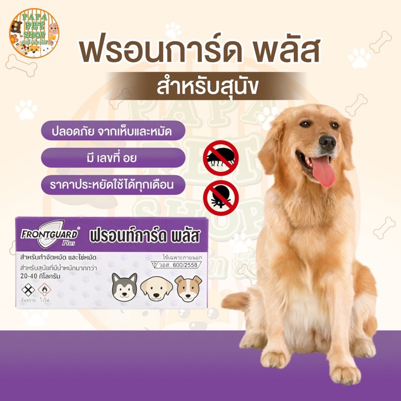 1กล่อง !! ฟรอนท์การ์ด พลัส ยาหยดกำจัดเห็บ สำหรับสุนัข นน. 20-40 กก. กล่องสีม่วง