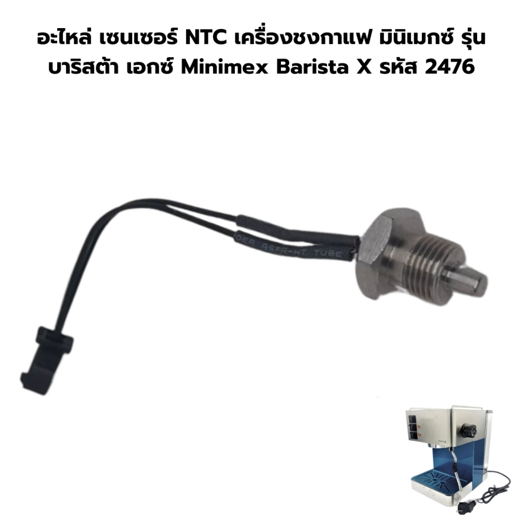 อะไหล่ เซนเซอร์ NTC เครื่องชงกาแฟ มินิเมกซ์ รุ่น บาริสต้า เอกซ์ Minimex Barista X รหัส 2476