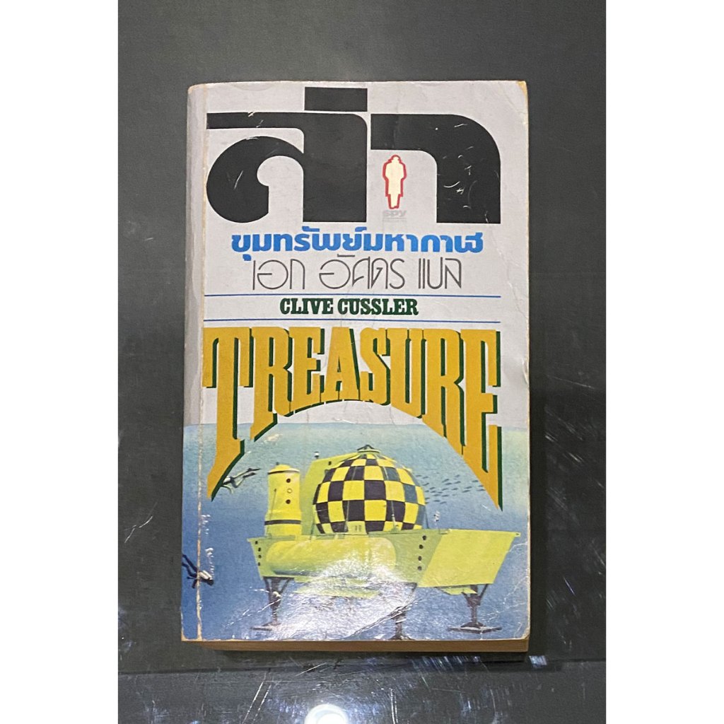 clive cussler ล่าขุมทรัพย์มหากาฬ หนังสือ clive cussler หนังสือ treasure ผู้แต่งเดียวกับ Sahara แปลโด