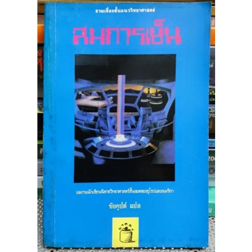 สมการเย็น รวมเรื่องสั้นแนววิทยาศาสตร์ ของนักเขียนนิยายวิทยาศาสตร์ชั้นยอด Arthur C. Clarke isaac asim