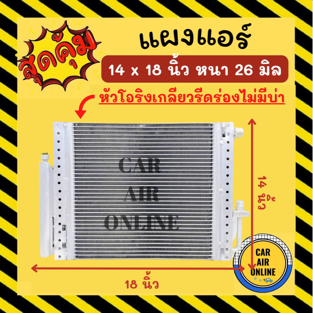 แผงร้อน 14X18 นิ้ว หนา 26 มิล หัวโอริง เกลียวรีดร่อง ไม่มีบ่า แถมไดเออร์ แผงพาราเรล แผงแอร์ 14 x 18 คอนเดนเซอร์ แผงคอล์ย
