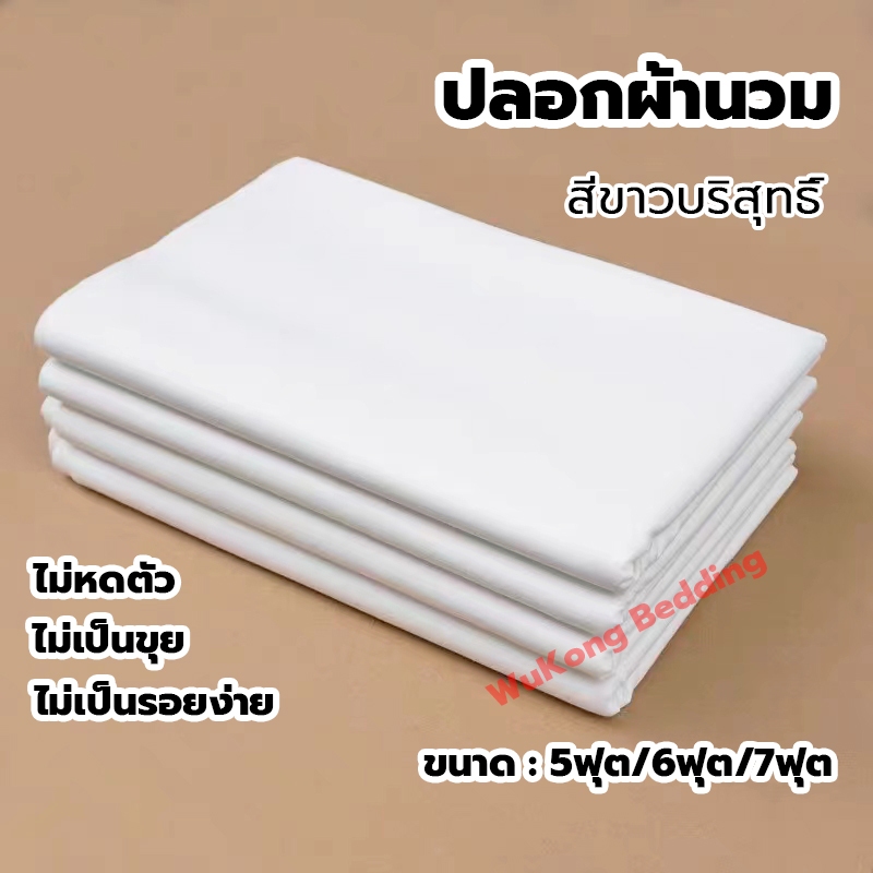 ปลอกผ้านวม สีขาวบริสุทธิ์ มีซิปกันหลุด ขนาด 5ฟุต,6ฟุต,7ฟุต ซักง่าย เนื้อผ้าดี สินค้ามีคุณภาพ นุ่มลื่น ผิวสัมผัสดี