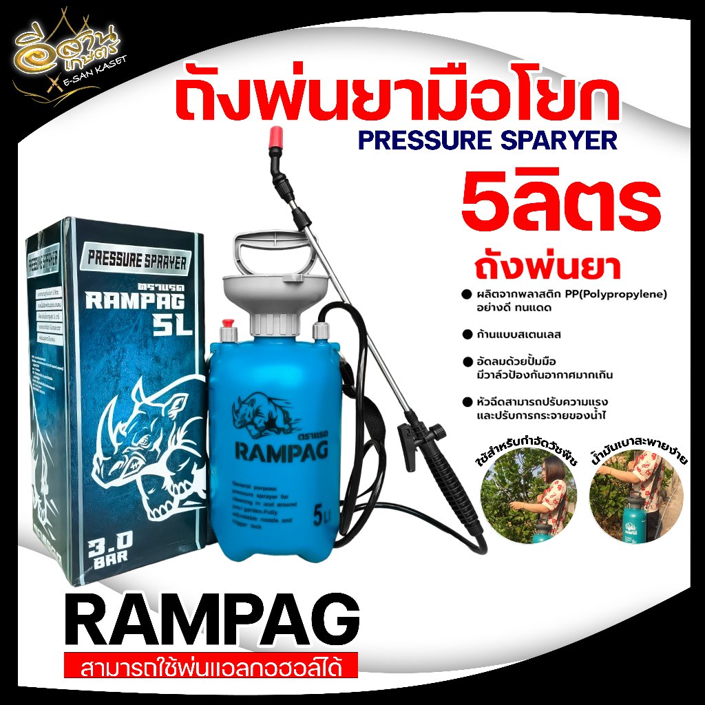 ถังพ่นยา ฉีดพ่นแอลกอฮอล์ได้ ถังพ่นยาตราแรด (RAMPAG) ถังพ่นยา ถังฉีดน้ำ 2,5,8 ลิตร ถังหนา แข็งแรง พลาสติกคุณภาพดี