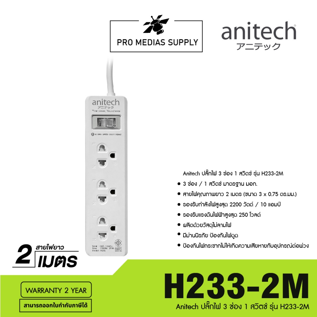 Anitech ปลั๊กไฟ 3 ช่อง 1 สวิตช์ รุ่น H233-2M