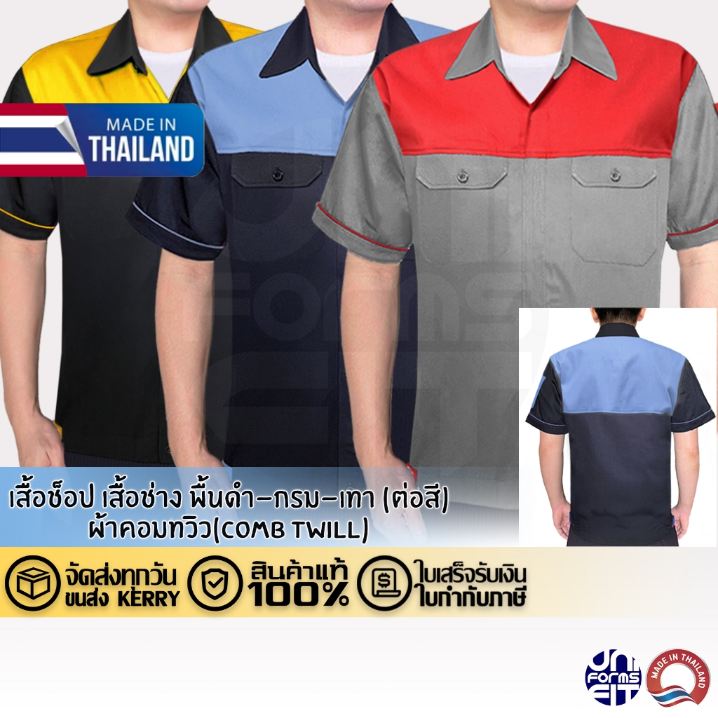 เสื้อชอปช่าง แขนสั้น ต่อสี หน้า-หลัง ผ้าคอมทวิว ทรงมาตราฐาน เนื้อดีคงทน