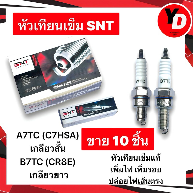หัวเทียนเข็ม SNTแท้ (10หัว) หัวเทียนมอเตอร์ไซค์ ไฟแรง100% W100 W110I W125 SCOOPY-I DREAM CLICM