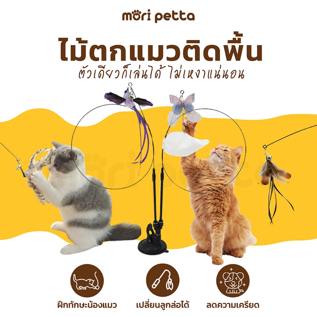 mori petta ไม้ตกแมวตั้งพื้น ไม้ตกแมวเปลี่ยนหัวได้ ฟรีฐานสำหรับตั้งพื้น ให้น้องแมวเล่นคนเดียวได้