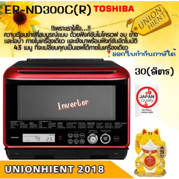 TOSHIBA ไมโครเวฟ 30 ลิตร รุ่น ER-ND300C(R)สีแดง [t5000 nd300c]