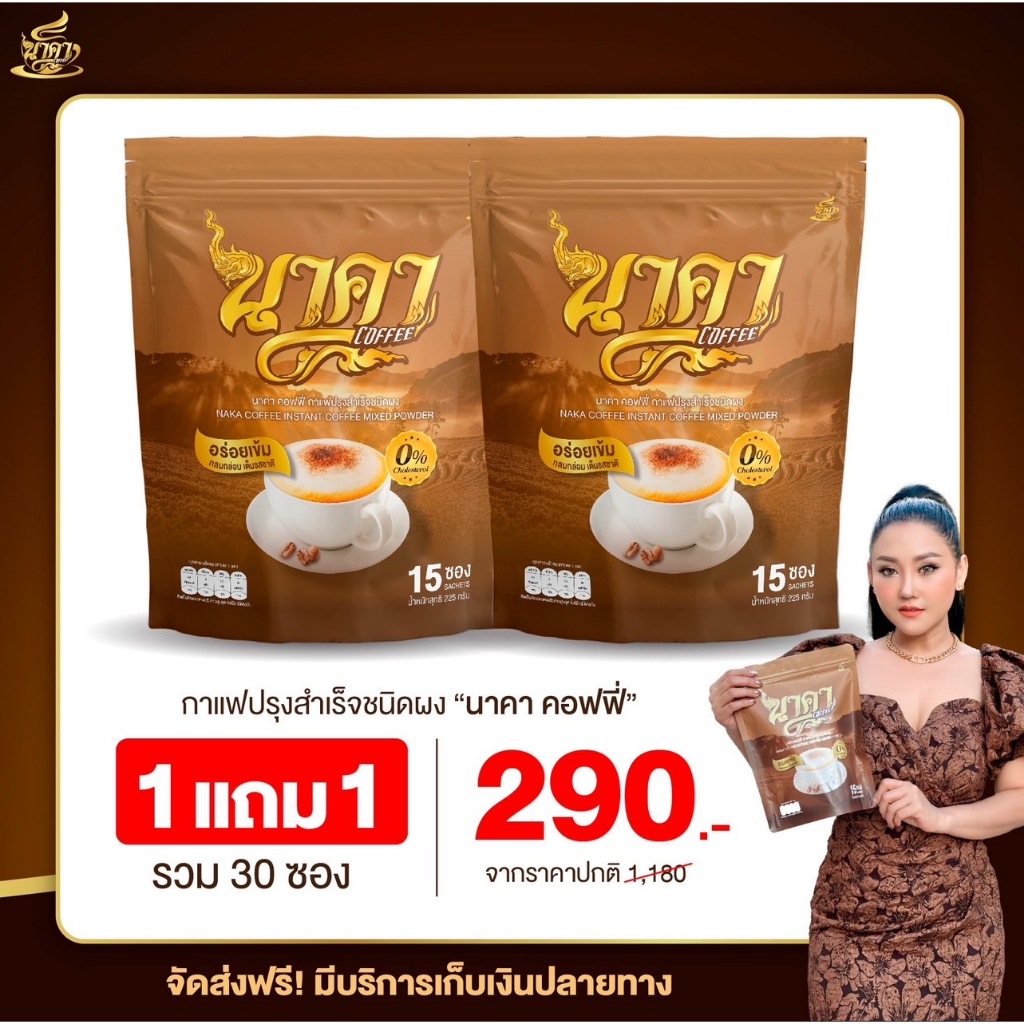 { ส่งฟรี สุดคุ้ม 1 แถม 1 นาคาคอฟฟี่ กาแฟนาคา กาแฟไฟเบอร์ข้าวโพด ไม่มีน้ำตาล กาแฟนาคา