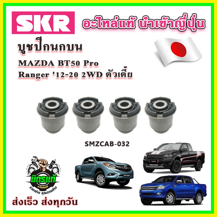 SKR บูชปีกนกบน บูชปีกนกล่าง RANGER T6 , EVEREST , BT50 Pro เครื่องยนต์ 3.2/2.2 ตัวเตี้ย 2WD