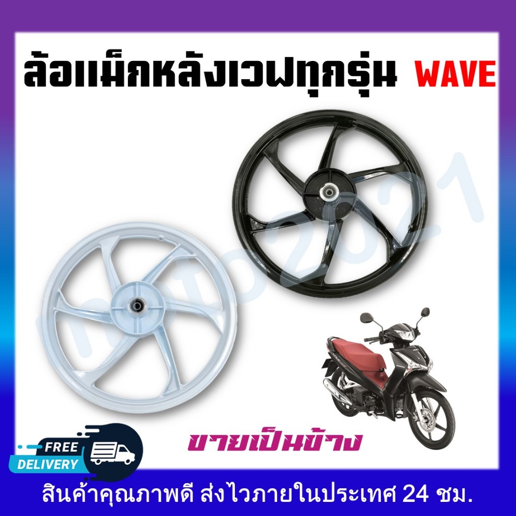 ล้อแม็กล้อหลังเวฟ 6 ก้าน ของเวฟ มี2สี ดำ กับ ขาว ดั้มหลัง สำหรับWaveทุกรุ่น ขอบ17 **สินค้าขายเป็นข้าง** TP-01