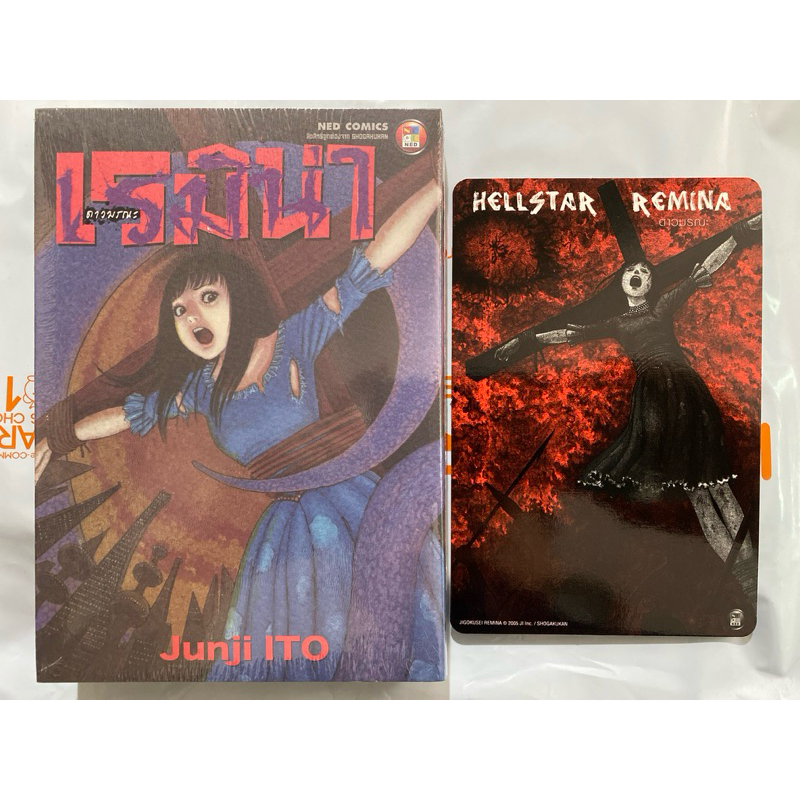 เรมิน่า ดาวมรณะ remina อ.จุนจิ อิโต้ ned comic