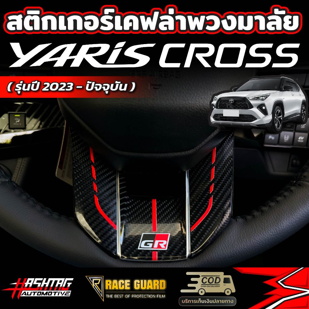 สติกเกอร์เคฟล่าติดพวงมาลัยมีให้เลือก 2 ลาย สำหรับ Toyota Yaris Cross (รุ่นปี 2023-ปัจจุบัน) โตโยต้า ยาริส ครอส