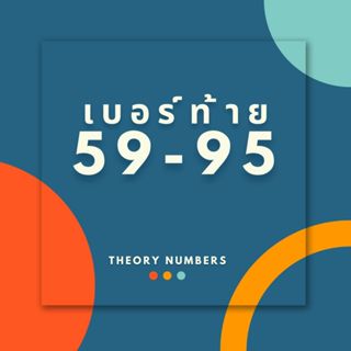 เบอร์สวยท้าย 59 95 เบอร์มงคล เสริมสุขภาพ สิ่งศักดิ์สิทธิ์คุ้…