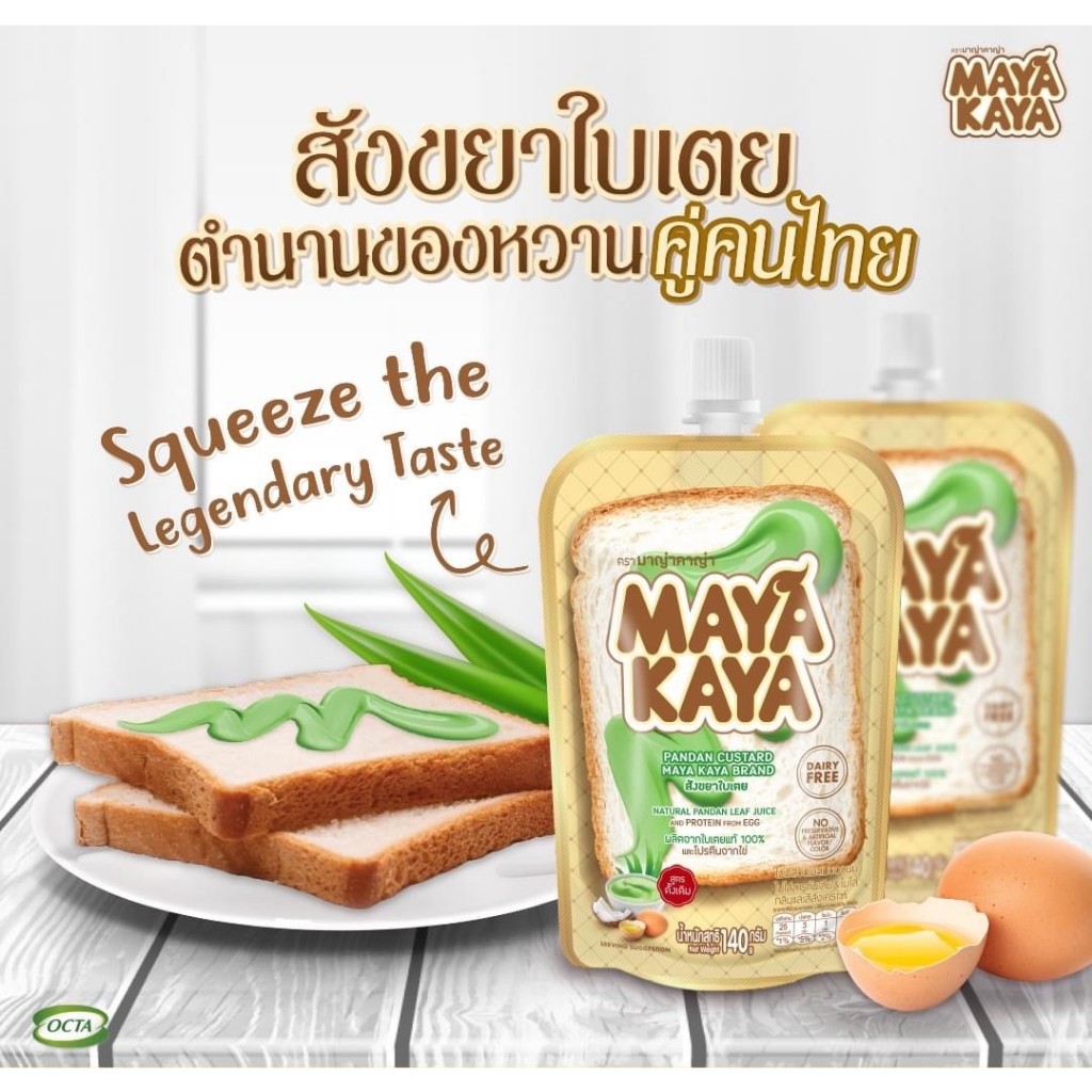 Maya Kaya สังขยาใบเตยพร้อมทานในซองบีบ  (Maya Kaya A) ขนาด 140 กรัม