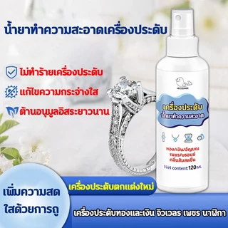น้ำยาล้างเครื่องประดับ น้ำยาทำความสะอาดเครื่องประดับ น้ํายาล้างเงินแท้ 120ml ให้ดูใหม่สวยเงางามดังเดิมได้ น้ำยาล้างเงิน
