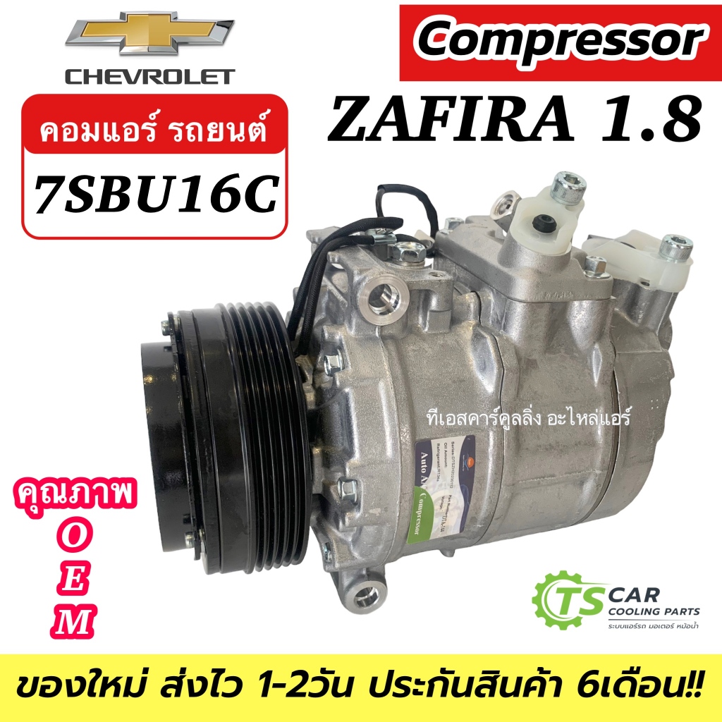 (มือ1) คอมแอร์ รถยนต์ Chevrolet ZAFIRA เครื่อง1.8 (DTA-144) Compressor เชฟโรเลต ซาฟิร่า คอมเพลสเซอร์