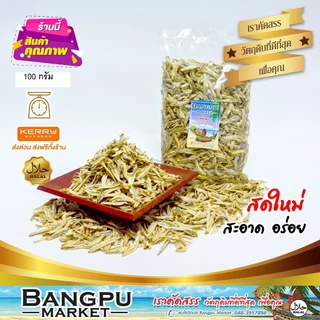 ปลาจิ้งจั้งแห้ง ปลาฉิ้งฉ้าง ปลาตัวเล็ก ปัตตานีแท้ เกรด A ตากแดดธรรมชาติ สะอาด หอม อร่อย โปรตีนสูง – Bangpu Market