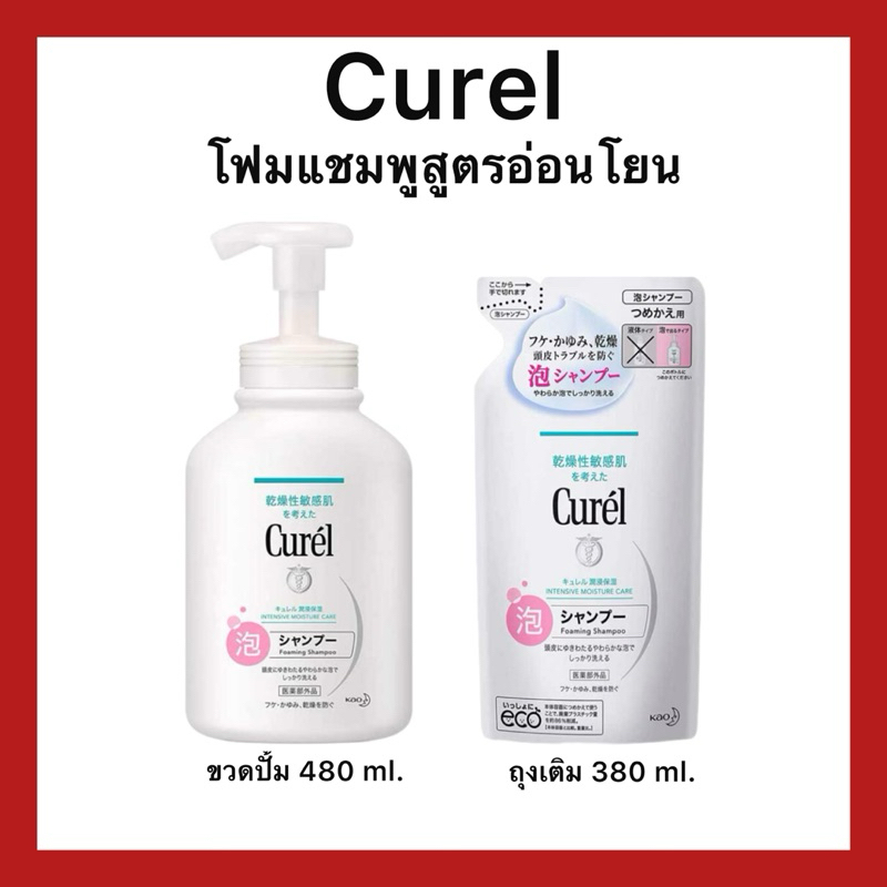 (ของแท้🇯🇵ส่งไว้จิง🔥)Curel INTENSIVE MOISTURE CARE Foaming Shampoo โฟมแชมพูสูตรอ่อนโยน ของแท้จากญี่ปุ่น