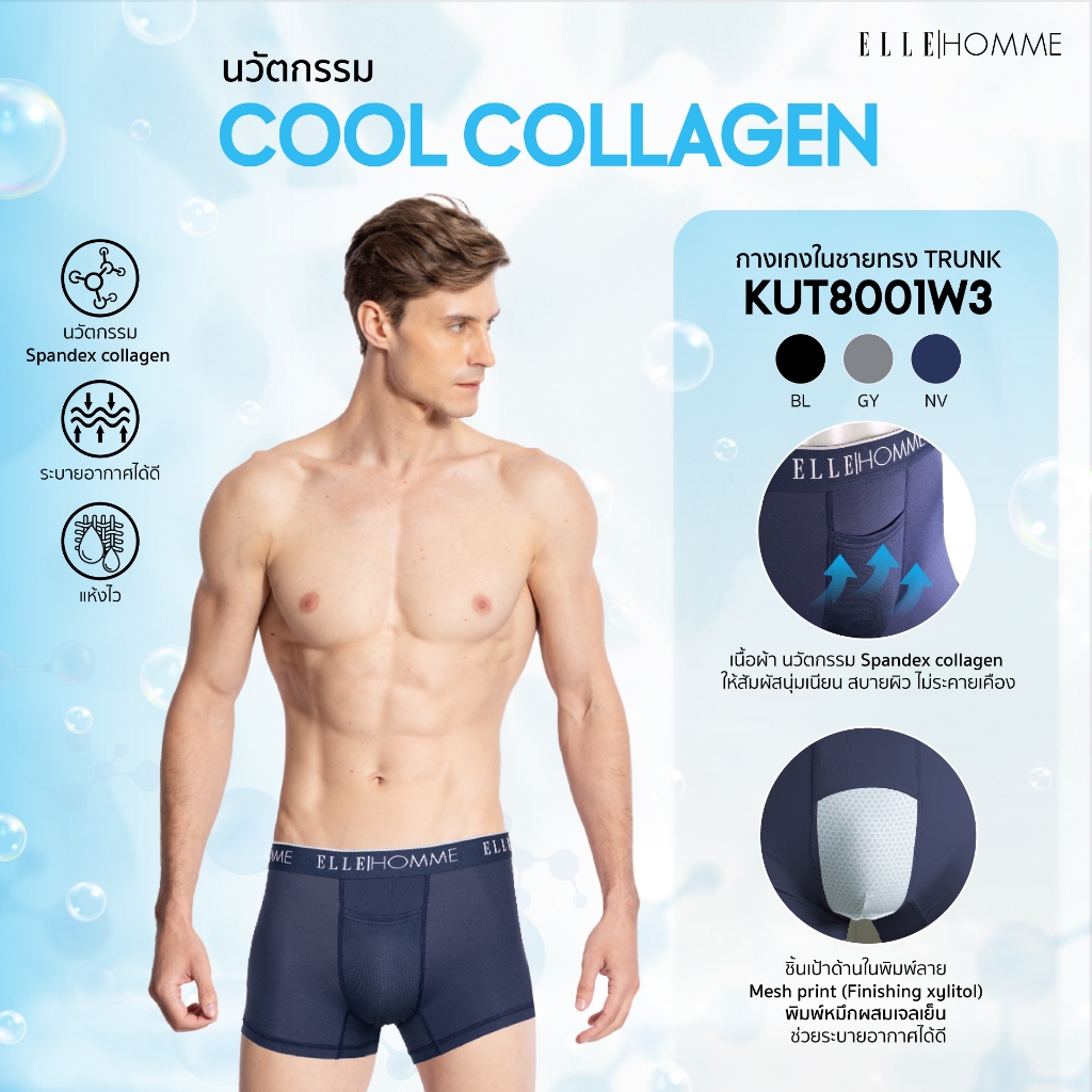 ELLE HOMME COOL COLLAGEN | แพ็ค 1 ชิ้น กางเกงในทรง TRUNK นวัตกรรมใหม่ COLLAGEN นุ่มเนียน สบายผิว | KUT8001W3
