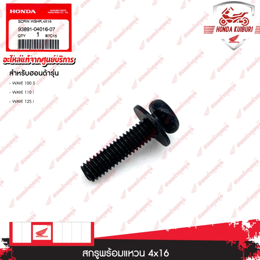938910401607  สกรูพร้อมแหวน, 4x16  อะไหล่แท้  HONDA   WAVE 100 S, WAVE 110 i, WAVE 125 i
