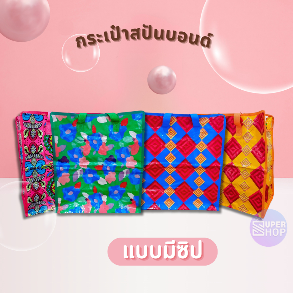 ถุงผ้า กระเป๋า กระเป๋าสปันบอนด์ ถุงช้อปปิ้ง (หูหิ้วทรงกล่อง) 34.5x38x18 cm. ถุงผ้าสปันบอนด์ขยายข้าง มีซิป ( 205-1 )