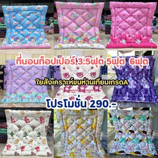 topper ท็อปเปอร์ (3.5ฟุต 5ฟุต 6ฟุต) ที่นอนทอปเปอร์ความหนา 5นิ้ว ใย2ชั้น ผ้าCotton เดินลายสวยๆ ช่วยลดอาการปวดเอวปวดหลัง