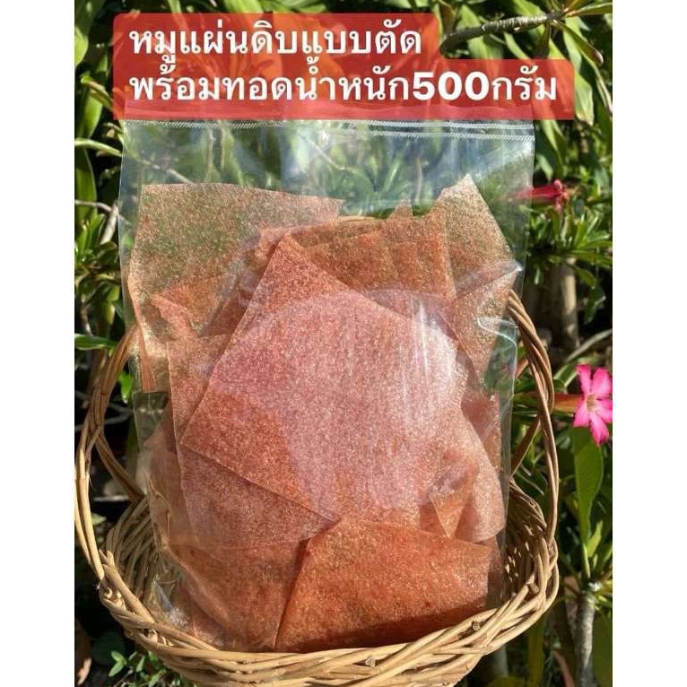 หมูแผ่นดิบ เจ้าดัง คนรุม พร้อมทอดแพคครึ่งโล