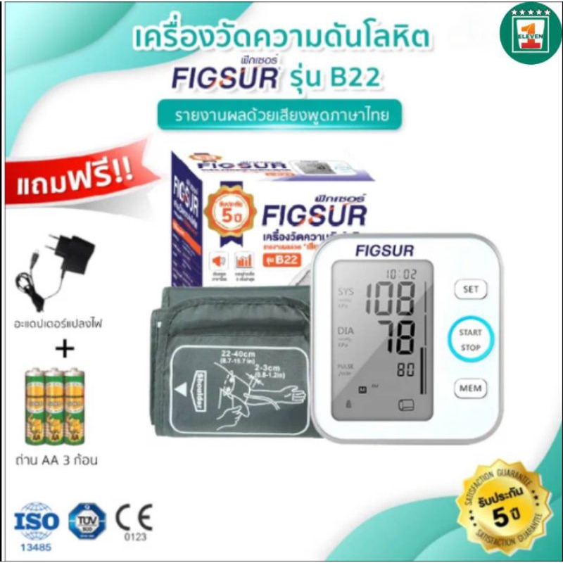 FIGSUR เครื่องวัดความดันโลหิตอัตโนมัติชนิดต้นแขน (พูดภาษาไทยได้) รุ่น B22  1ELEVEN