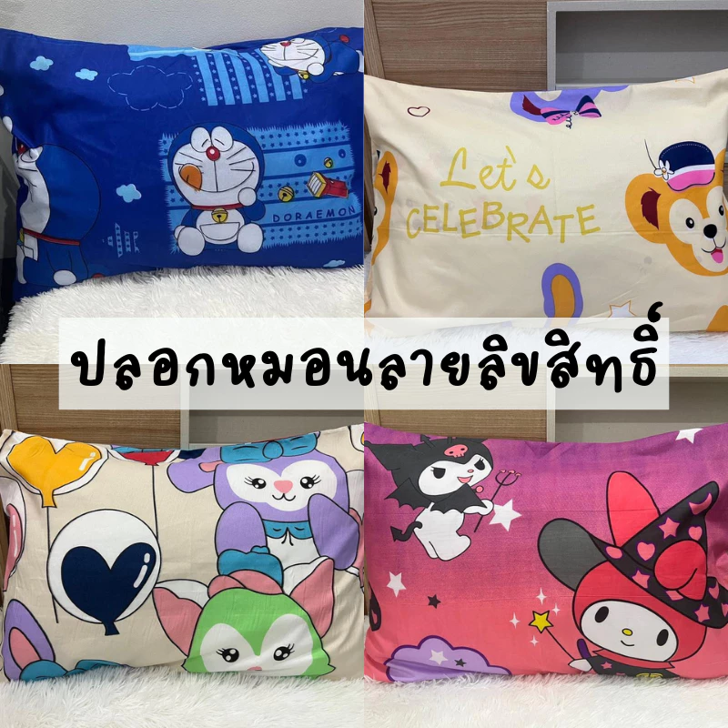ปลอกหมอนลายการ์ตูนลิขสิทธิ์ ขนาดมาตรฐาน