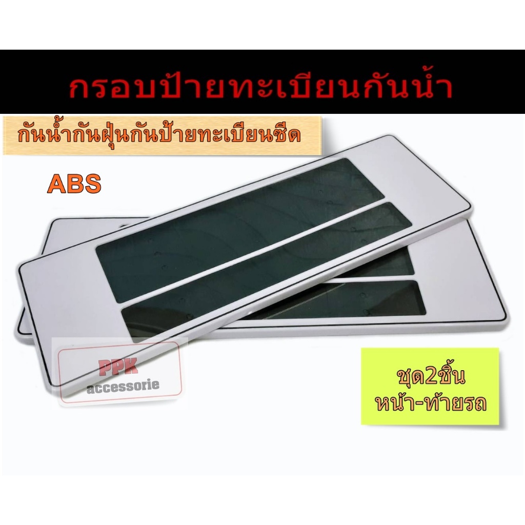 กรอบป้ายทะเบียนรถยนต์ กรอบป้ายกันน้ำพื้นขาวล้วนขอบเส้นดำ มีเส้นกั้น มี3ขนาดไห้เลือก สั้นสั้น/สั้นยาวและยาวยาว