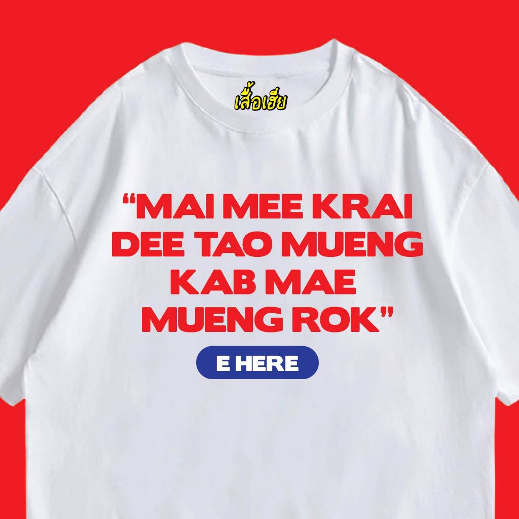 (🔥พร้อมส่งเสื้อเฮีย🔥) เสื้อ MAI MEE KAI DEE ผ้าดีมากก มีขาวและดำ  ทั้งทรงปกติและ OVERSIZE