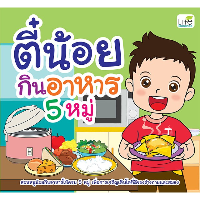 INSPAL : หนังสือ ตี๋น้อยกินอาหาร 5 หมู่ 9786163813992 (Life Balance)