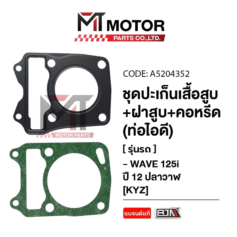 (A5204352) SET ปะเก็นเสื้อสูบ + ฝาสูบ + คอหรีด ท่อไอดี HONDA WAVE 125-I ปี12 วาฬ [KYZ] [BJN x MT]